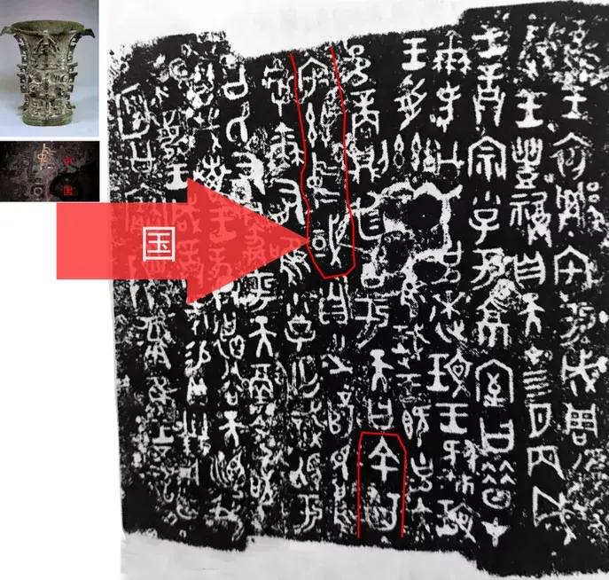 汉字的秘密|“国”字演变历史趣谈,武则天、洪秀全都曾改字 - 知乎