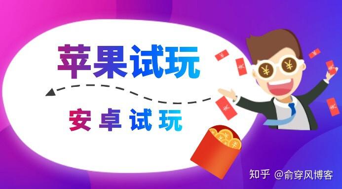 苹果试玩赚钱和安卓试玩相比有什么区别