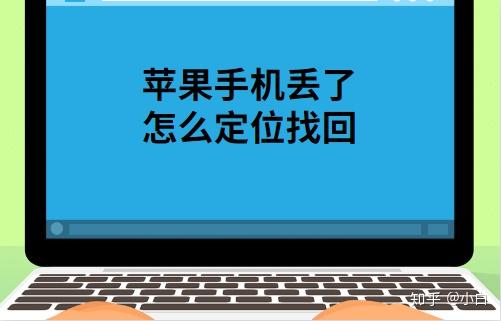 蘋果手機丟了怎麼定位找回