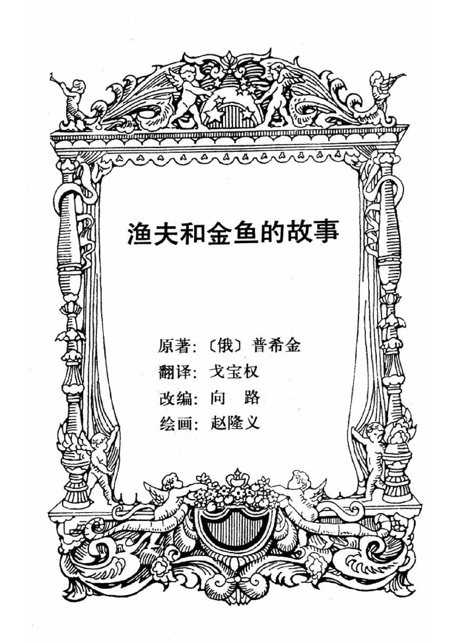 渔夫和金鱼绘画和字图片