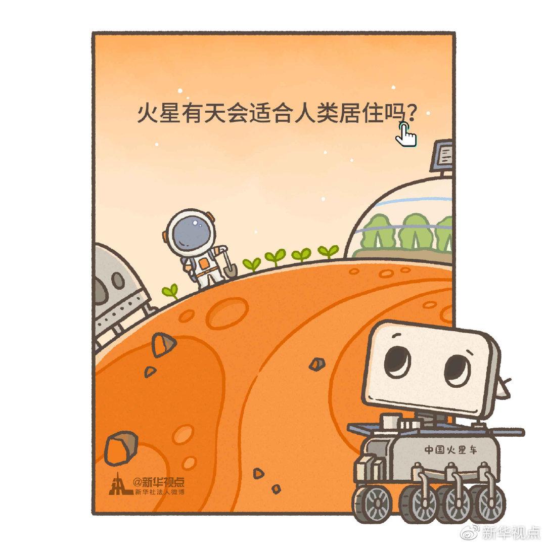 天问一号火星见