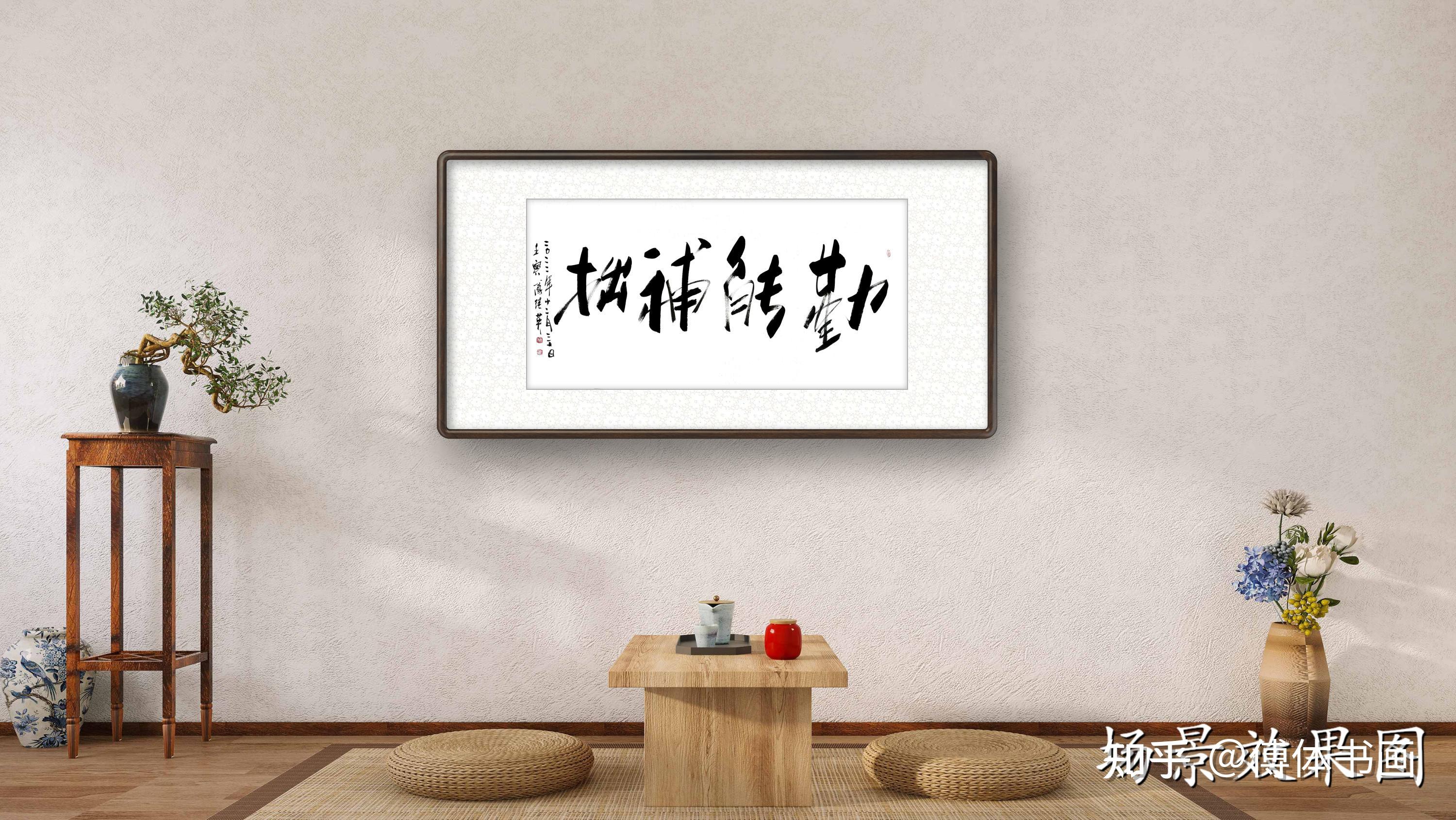 秒懂成语傅继英成语书法作品:勤能补拙 - 知乎