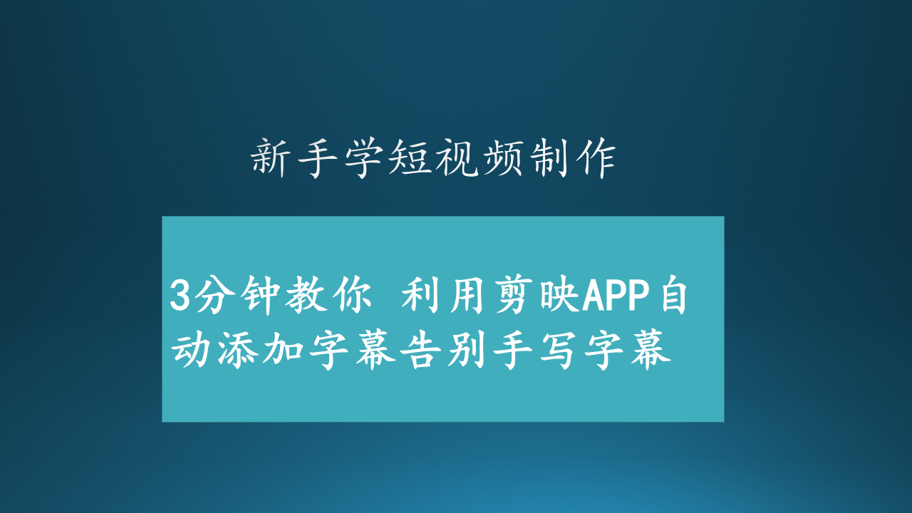 3分钟教你利用剪映app自动添加字幕告别手写字幕 知乎 3分钟教你利用剪映app自动添加字幕告别手写字幕 知乎