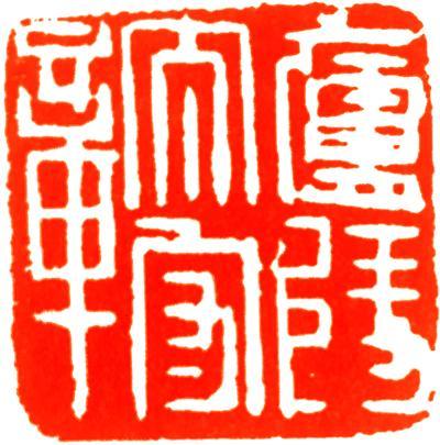 东汉“急就章”，印章中的“便条”，顺带说一下学篆刻的取法方式 - 知乎