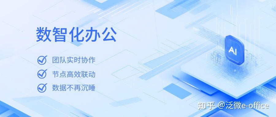 泛微e-office:AI时代,数字化办公的价值开始显现 - 知乎