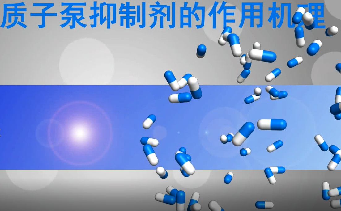 质子泵抑制剂芥末药学堂
