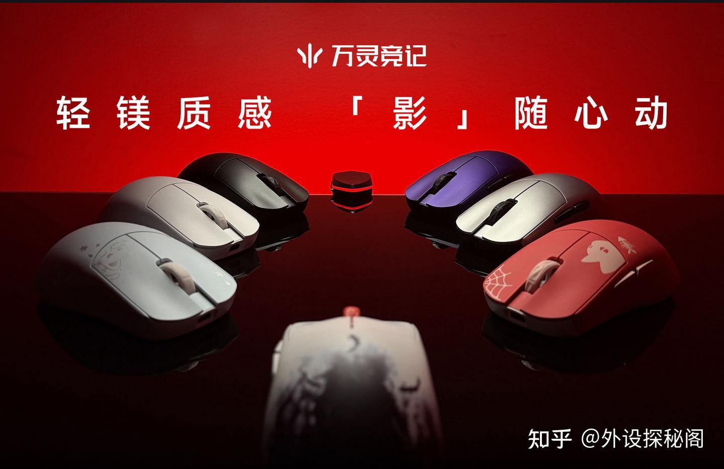 当鼠标开始卷材质,万灵用47g镁合金重新定义轻量化