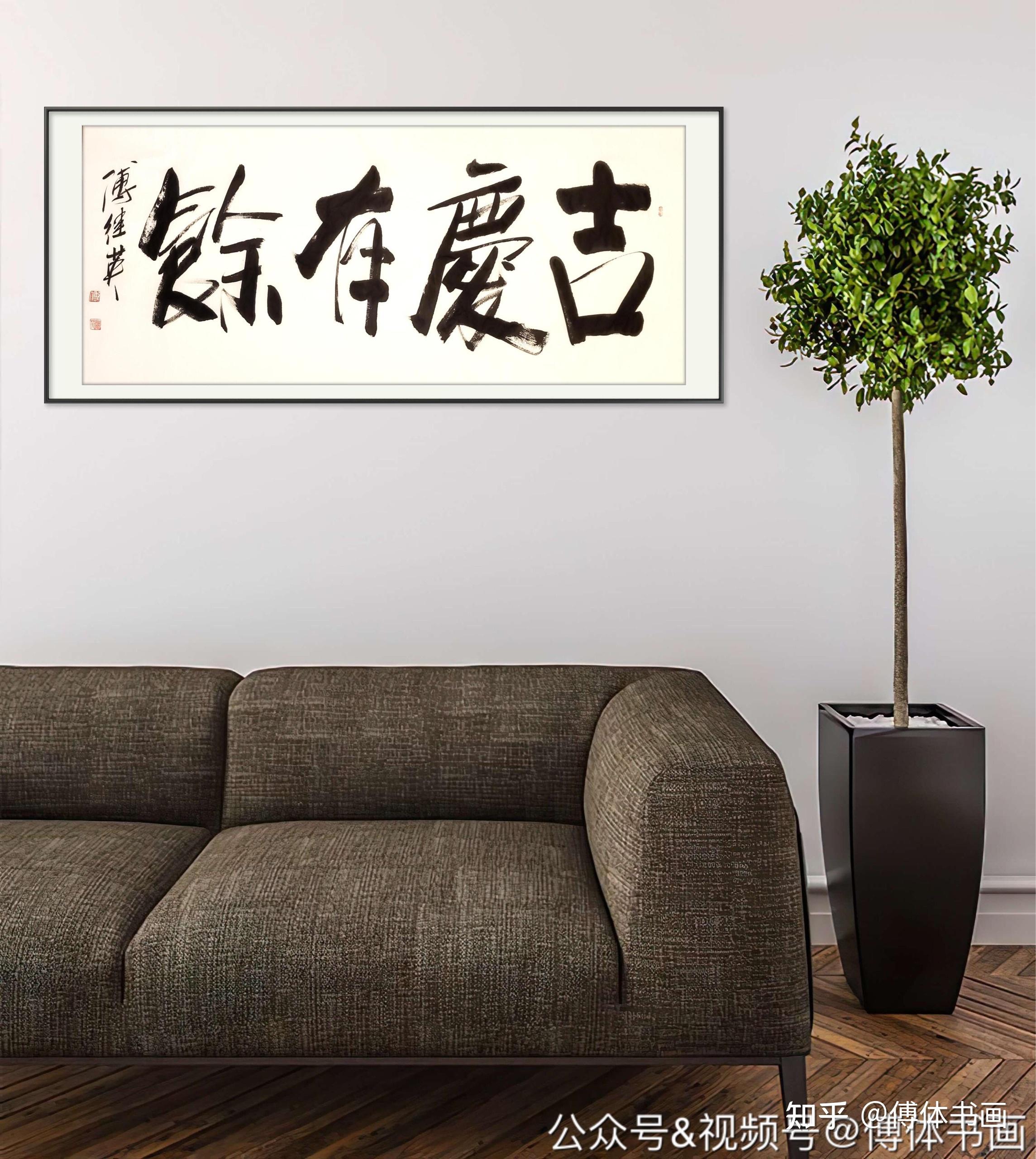 傅继英艺术世界傅体书法吉庆有余67137cm