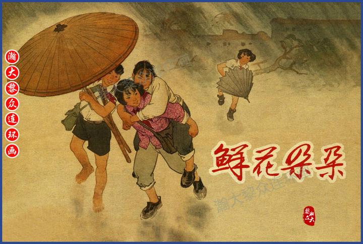 瀚大黎众|人美版少先队助人为乐连环画《鲜花朵朵》郑家声周公和绘画 - 知乎