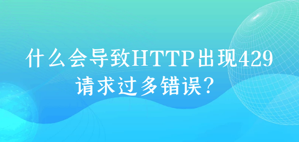 什么会导致HTTP出现429请求过多错误? - 知乎