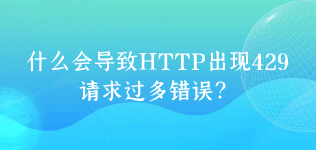 什么会导致http出现429请求过多错误