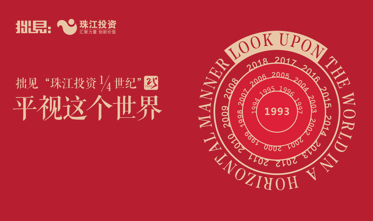 拙见珠江投资14世纪平视这个世界演讲活动即将举行