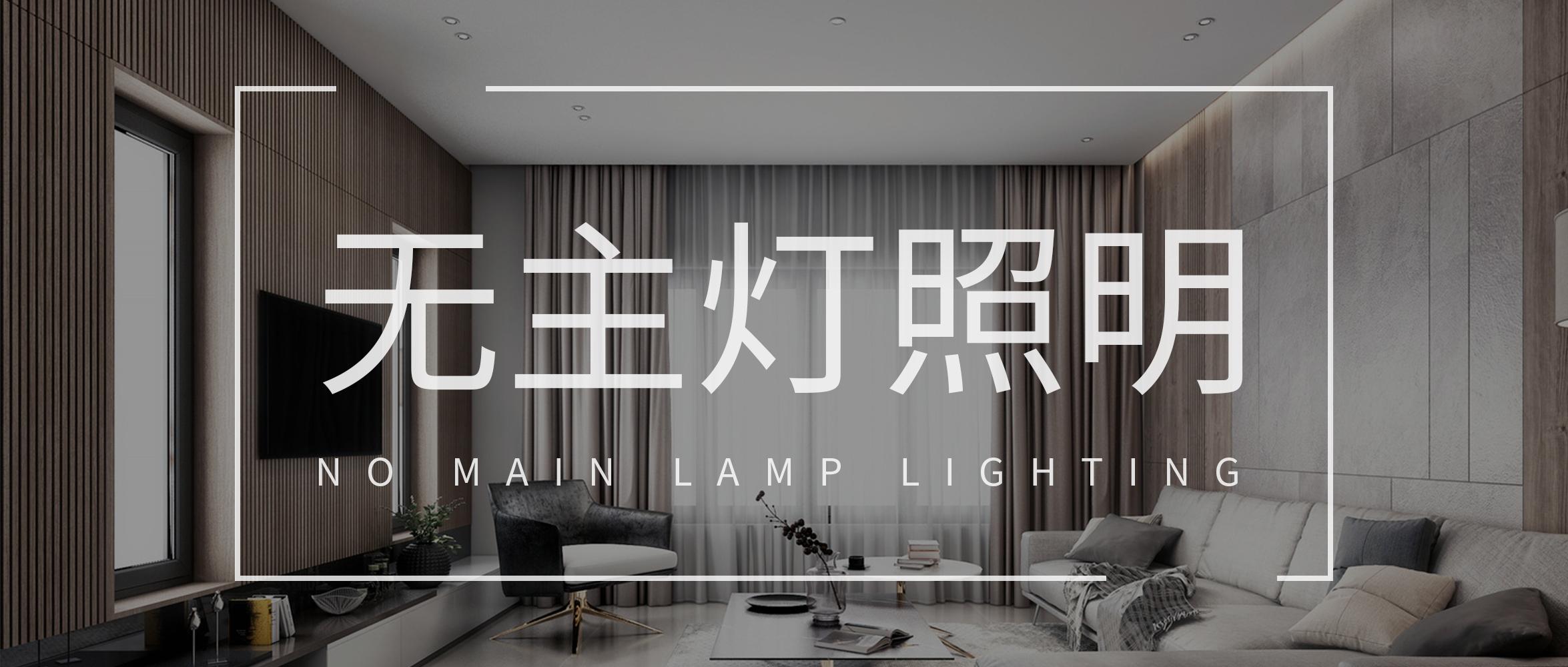 无主灯照明 No Main Lamp Lighting 知乎