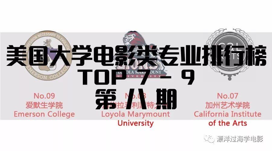 美国大学电影类专业排行榜Top30之07-09!导演