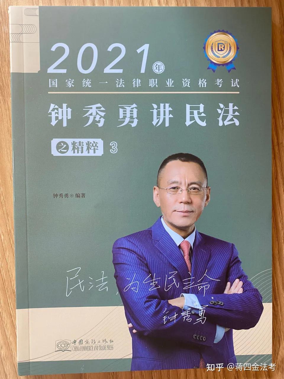 2021蒋四金法考客观题背诵书单推荐上