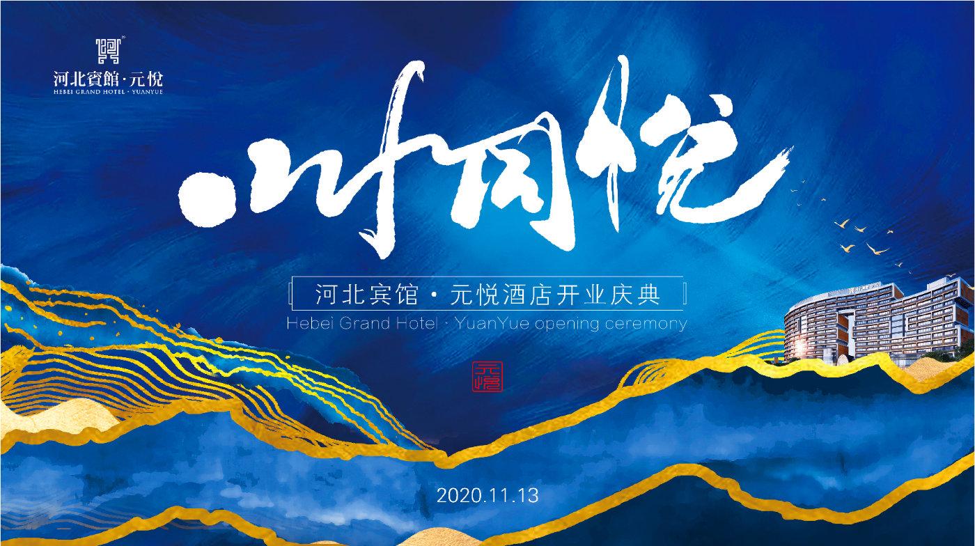 山水同悦河北宾馆元悦酒店隆重开业