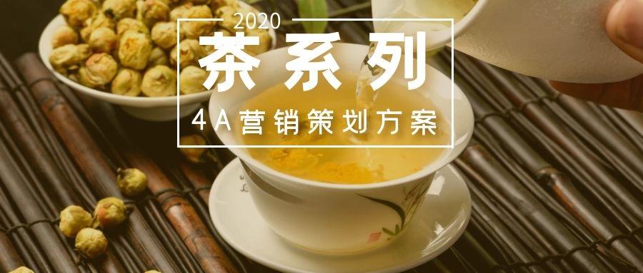 4a营销广告圈茶行业营销策划方案专题合集36例