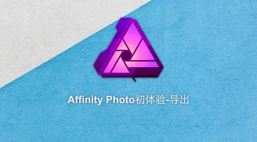affinityphoto基础教程初体验导出