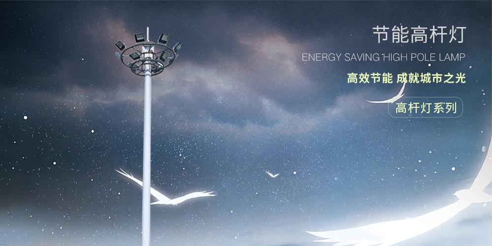 决胜制高点高杆灯