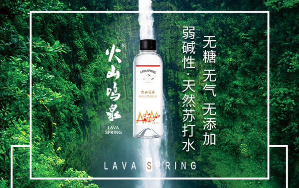 火山鸣泉天然苏打水