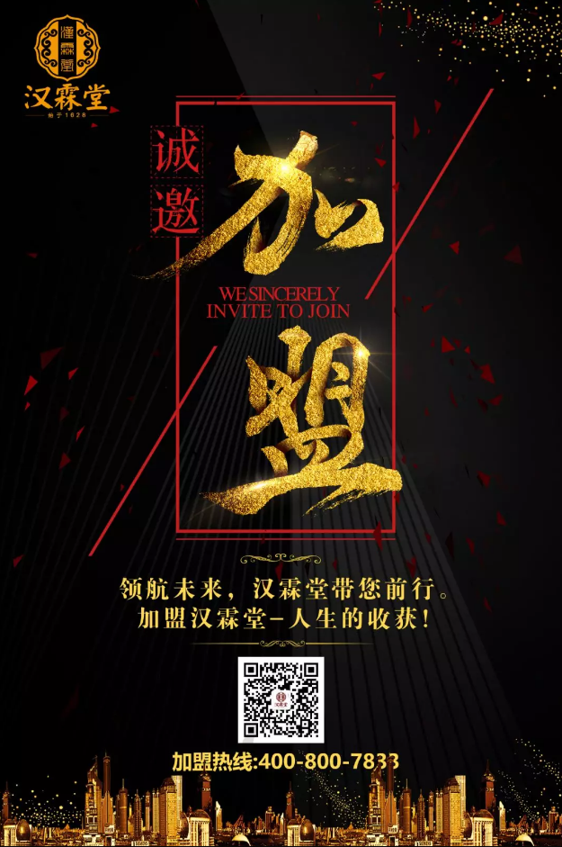 汉霖堂诚邀您的加盟