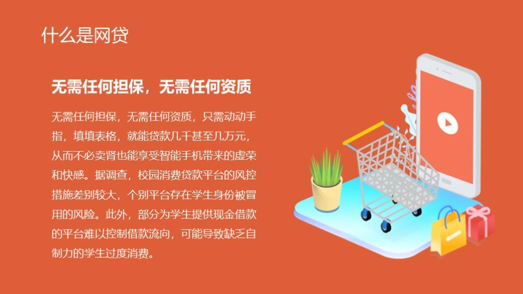 远离校园网贷班会课件ppt模板