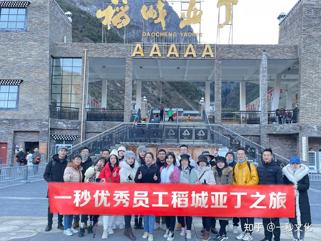 员工旅游奖励共赴稻城亚丁的浪漫之旅