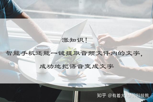 涨知识智能手机还能一键提取音频文件内的文字成功地把语音变成文字