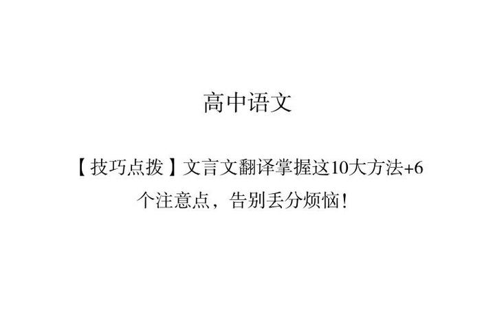 技巧点拨 文言文翻译掌握这10大方法 6个注意点 告别丢分烦恼 知乎