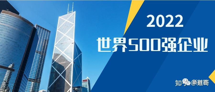 2022年世界500强新鲜出炉,多家中国钢企入榜