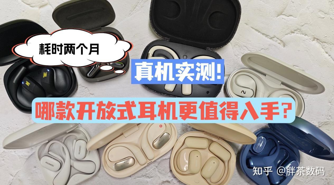 2026热门开放式耳机实测分享！开放式耳机哪个牌子好？南卡、小米、华为、Cleer、JBL、科大讯飞、漫步者等热门机型全方位实测，哪更值得入手？内附开放式耳机选购技巧