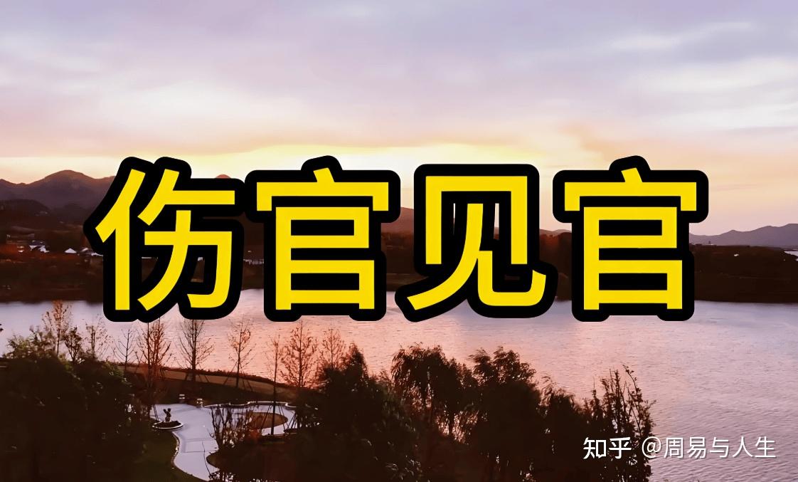 男命伤官见官有哪些灾祸,伤官见官如何化解方法 - 知乎