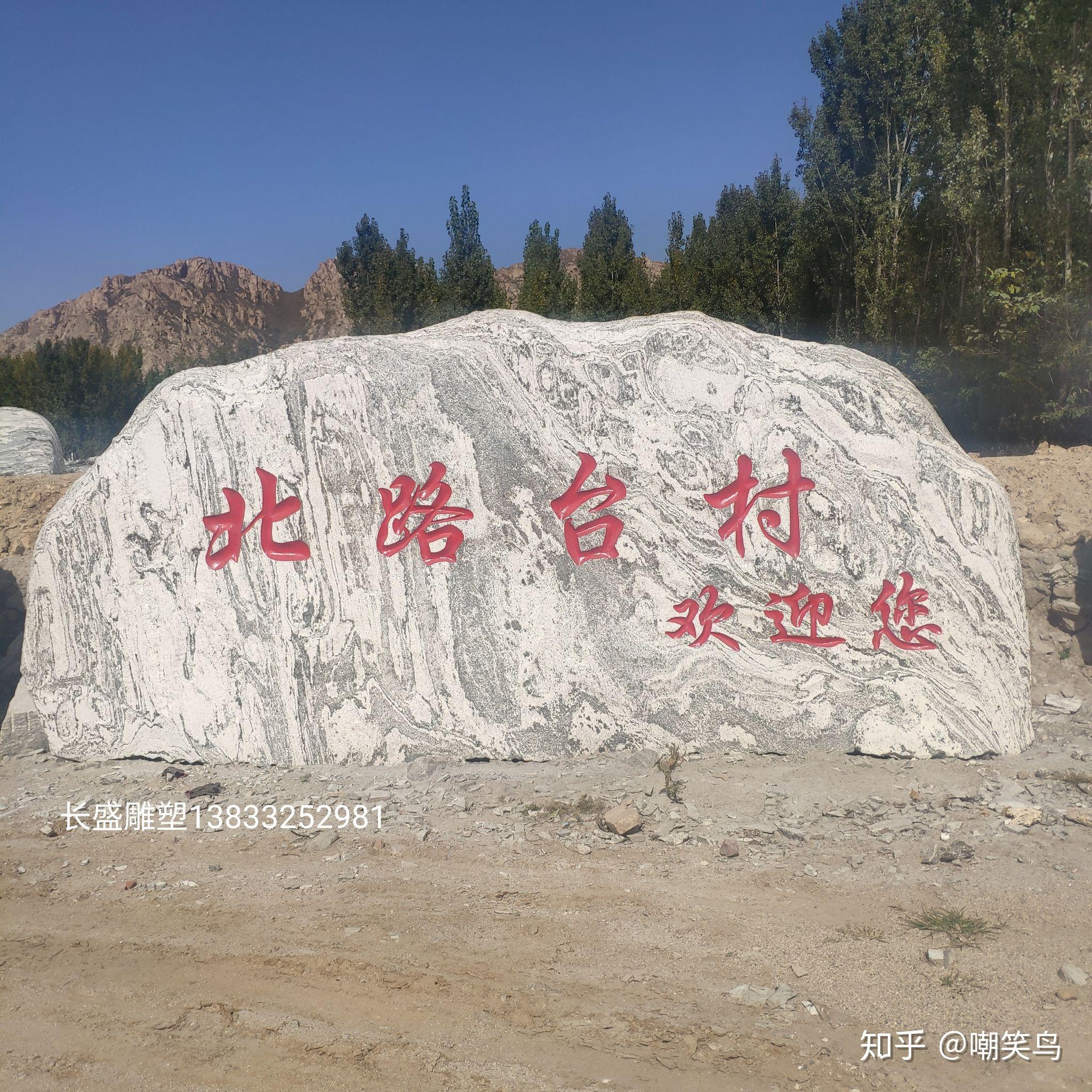 景观石刻字,也就是村口大石头,村牌石,上面的大字是怎么刻上去的呢?