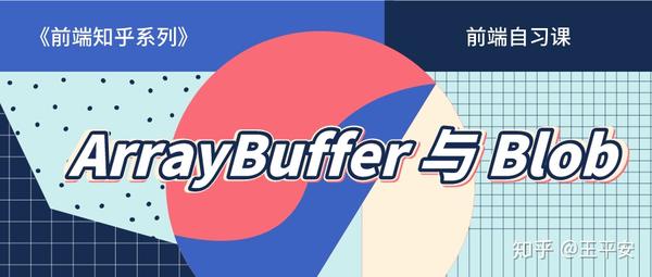 【前端知乎系列】ArrayBuffer 和 Blob 对象 - 知乎