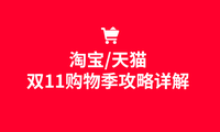 2020年雙十一購物狂歡節攻略天貓雙11篇