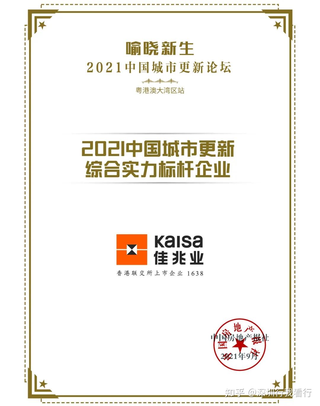 佳兆业荣登"2021中国房地产企业城市更新竞争力指数"第1名点击名片