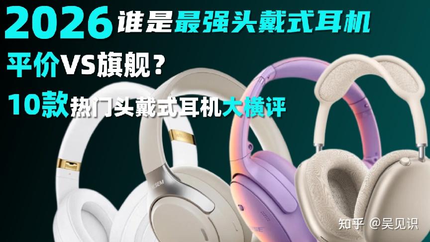 被“神机评测”忽悠怕了?一文读懂200-1000元价位段头戴式耳机真相:Apple、森海塞尔、Bose、西圣、万魔等多款爆款机型解析,不为旗舰溢价买单,帮你找到音质、降噪、性价比的平衡点!