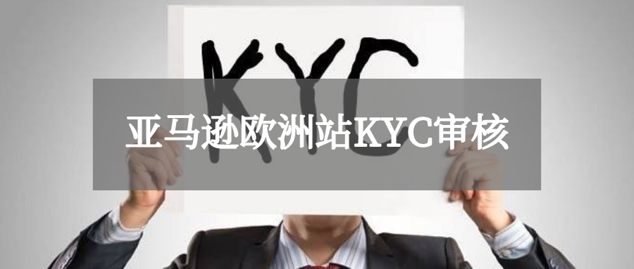 亚马逊欧洲站,kyc审核攻略 知乎