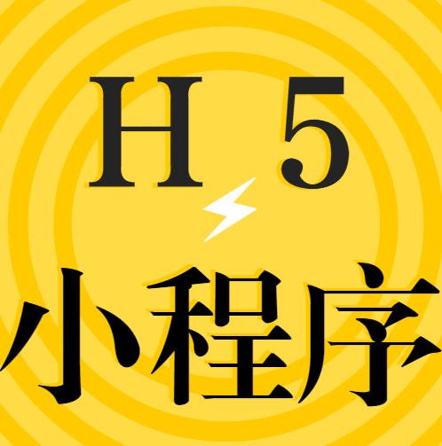 来乎科技深度解析:微信小程序与H5有哪些不同