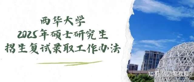西华大学2025年硕士研究生招生复试录取工作办法 - 知乎