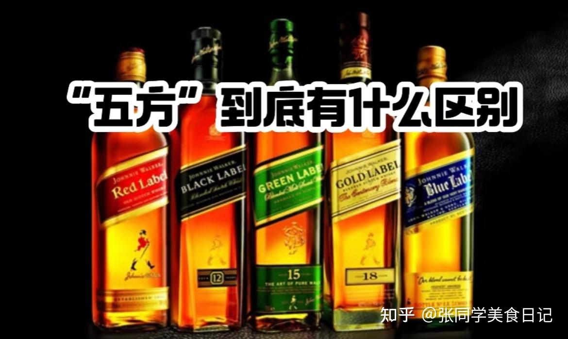 尊尼获加的“五方”有什么区别? - 知乎