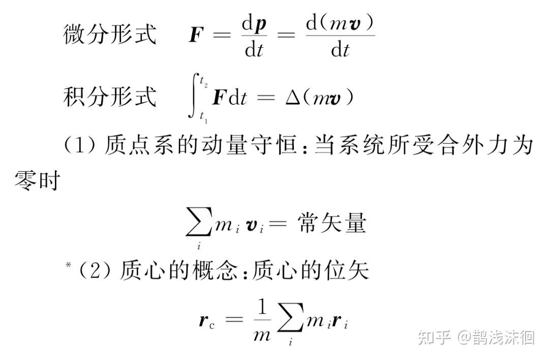 动量 动量守恒定理 质心运动方程 - 知乎