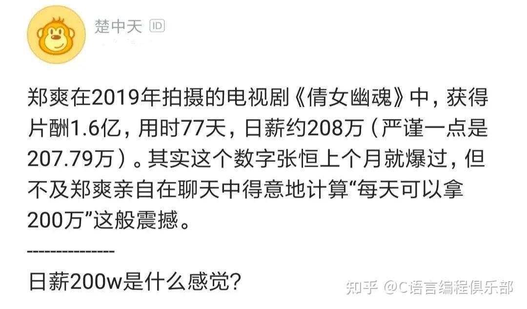 有程序员吐槽:再也不觉得程序员工资高了,看看人家郑爽,日薪208万,小