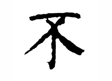 不：汉字的起源与演变（小学一年级语文生字 第39集） - 知乎