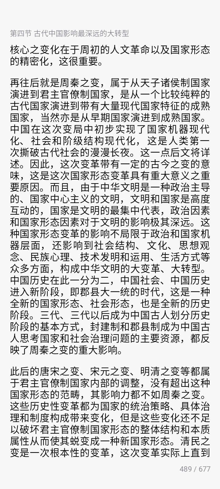 周秦之变为古代中国影响最深远、地位最重要的大转型、大变局。历史学者夏曾佑指出：“秦于中国，其关系之大，列代无可比伦。秦以前为古人之世界，秦以后 ...