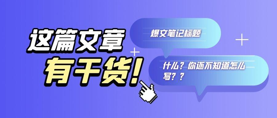 小红书笔记标题怎么写？爆款笔记标题写作技巧是什么？，小红书笔记标题撰写攻略：打造爆款内容的黄金法则,小红书笔记标题,小红书笔记标题怎么写,小红书爆款笔记标题写作技巧是什么,小红书笔记,小红书,第1张