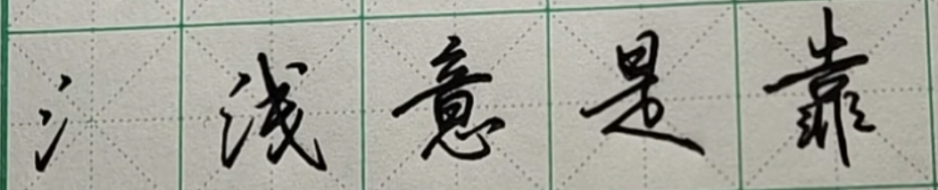 如何连笔写行书，记住2点，练好行书事半功倍 - 知乎