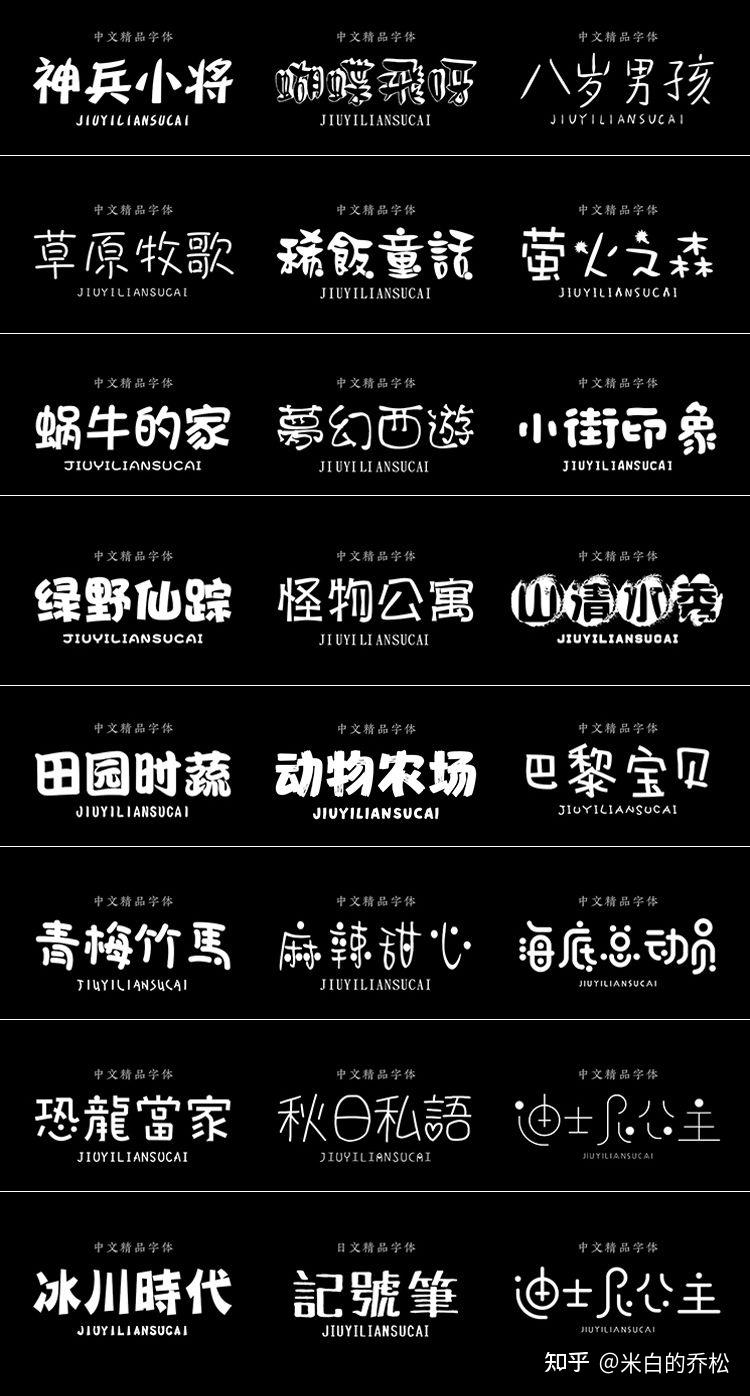 300款可爱卡通中文字体包素材 - 知乎
