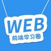 web前端学习圈