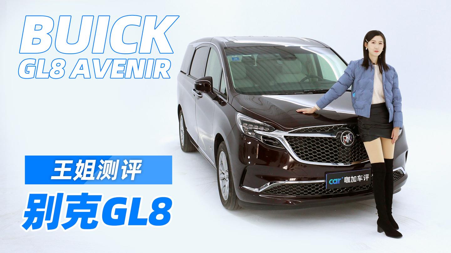 王姐测评别克gl8